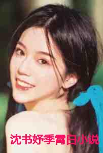 沈书妤季霄白小说