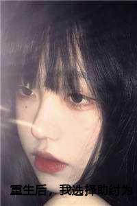 重生后，我选择助纣为虐完结番外