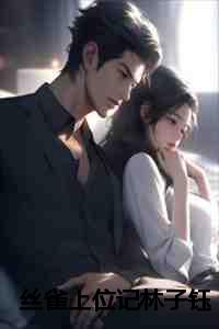 丝雀上位记林子钰