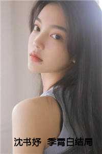 沈书妤 季霄白结局