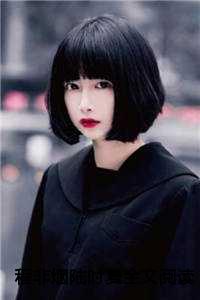 程非烟陆时复全文阅读