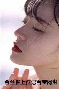 金丝雀上位记百度网盘TXT