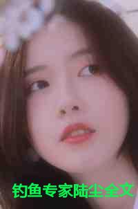钓鱼专家陆尘全文