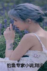 钓鱼专家小说,陆尘