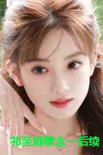 祁至扉穆念一后续