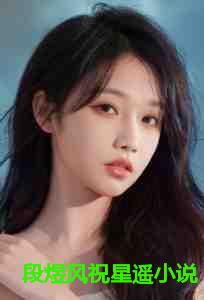 段煜风祝星遥小说