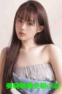 姜晓敏傅业程小说