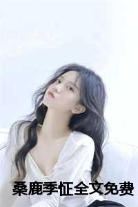 桑鹿季怔全文免费