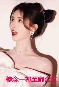 穆念一祁至扉全文