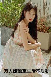 万人嫌他重生后不对劲了