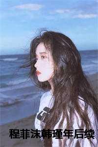 程菲沫韩瑾年后续
