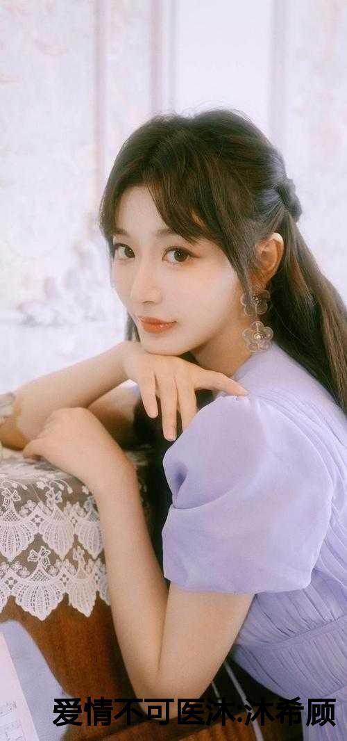 爱情不可医沐:沐希顾亦彻