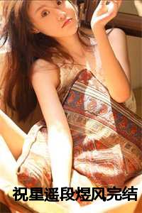 祝星遥段煜风完结