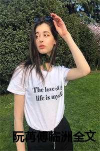 阮苒傅临洲全文