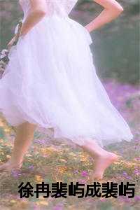 徐冉裴屿成裴屿