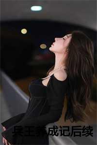 兵王养成记后续