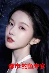 都市:钓鱼专家