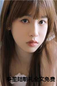 秦笙陆朝礼全文免费