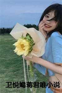 卫悦嫣蒋君唯小说