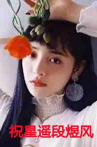 祝星遥段煜风