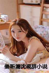 姜听澜沈砚辞小说