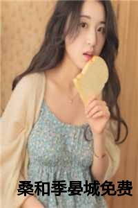 桑和季晏城免费