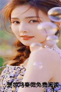 楚惊鸿秦徵免费阅读