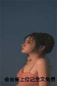 金丝雀上位记全文免费阅读搜