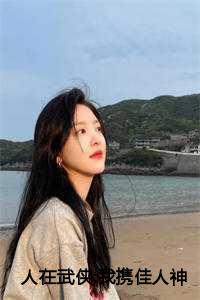 人在武侠:我携佳人神剑仗剑天涯李长风