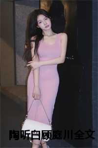 陶听白顾庭川全文