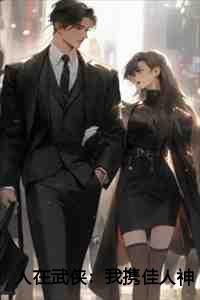 人在武侠：我携佳人神剑仗剑天涯小说