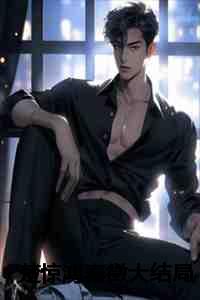 楚惊鸿秦徵大结局