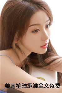 姜南笙陆承淮全文免费