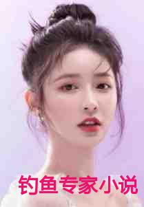 钓鱼专家小说
