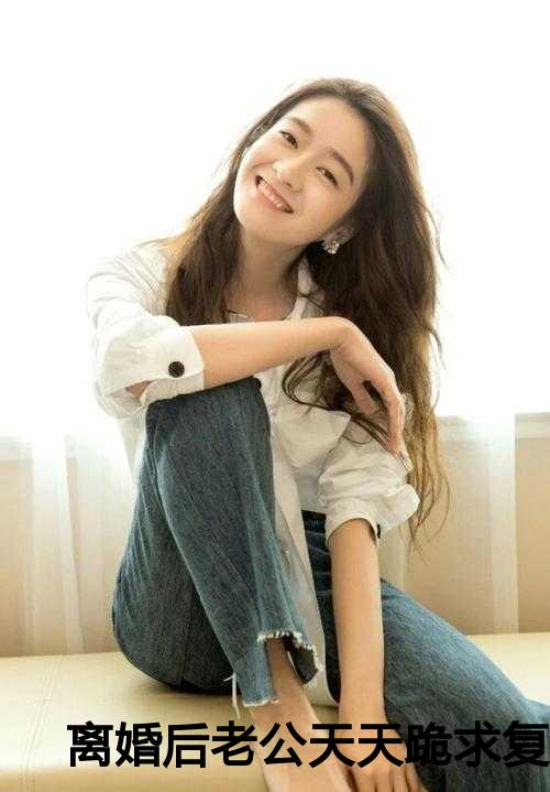 离婚后老公天天跪求复合