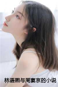 林语熙与周宴京的小说免费阅读