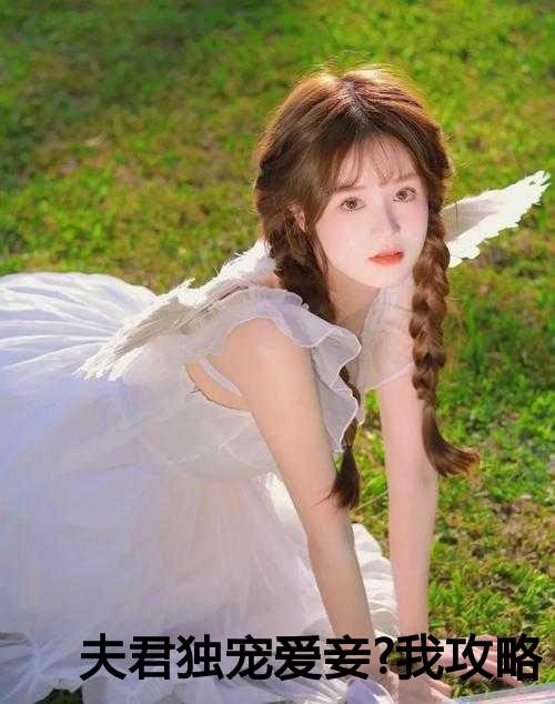 夫君独宠爱妾?我攻略婆婆来撑腰