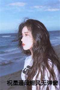 祝星遥段煜风无弹窗