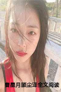曹星月顾尘泽全文阅读