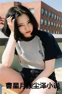 曹星月顾尘泽小说