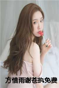 方惜雨谢苍执免费