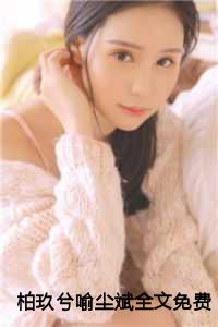 柏玖兮喻尘斌全文免费