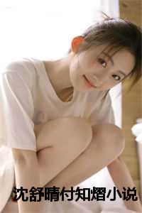 沈舒晴付知熠小说