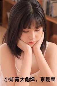 小知青太彪悍，京院荣少他超爱小说