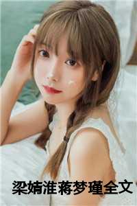 梁婧淮蒋梦瑾全文