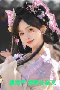 虞洛乔 凌朝礼全文