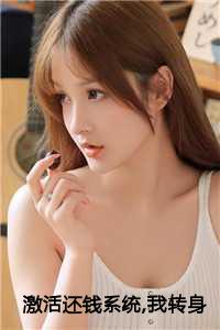 激活还钱系统,我转身成为神豪免费
