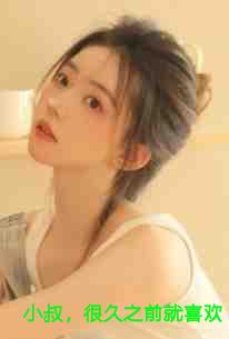 小叔，很久之前就喜欢你了