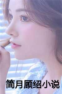 简月顾绍小说