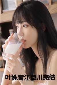 叶姝音江望川完结